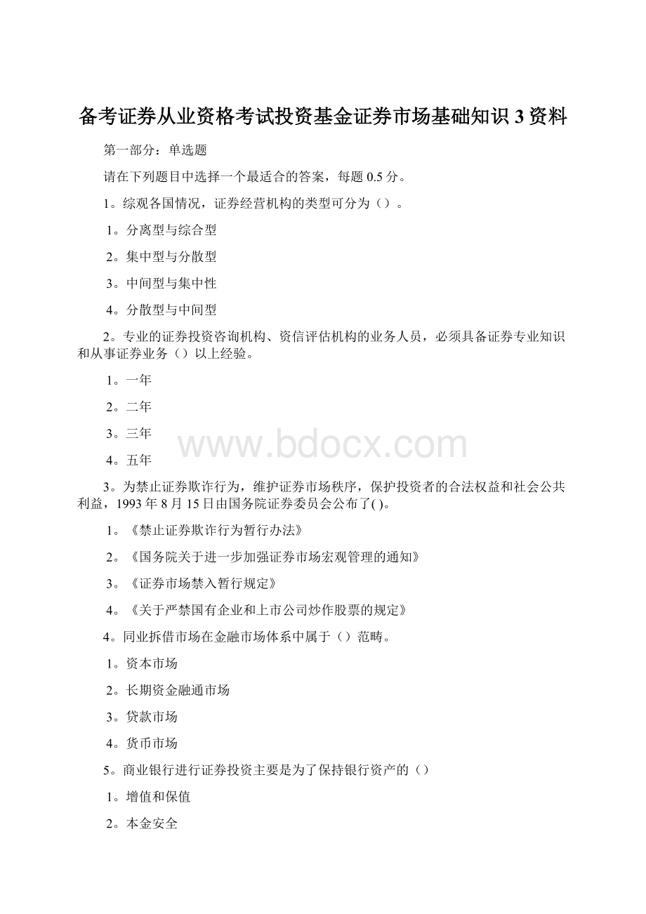 备考证券从业资格考试投资基金证券市场基础知识3资料Word文件下载.docx