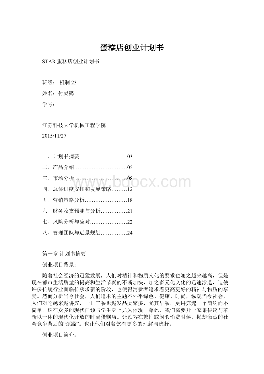 蛋糕店创业计划书.docx_第1页