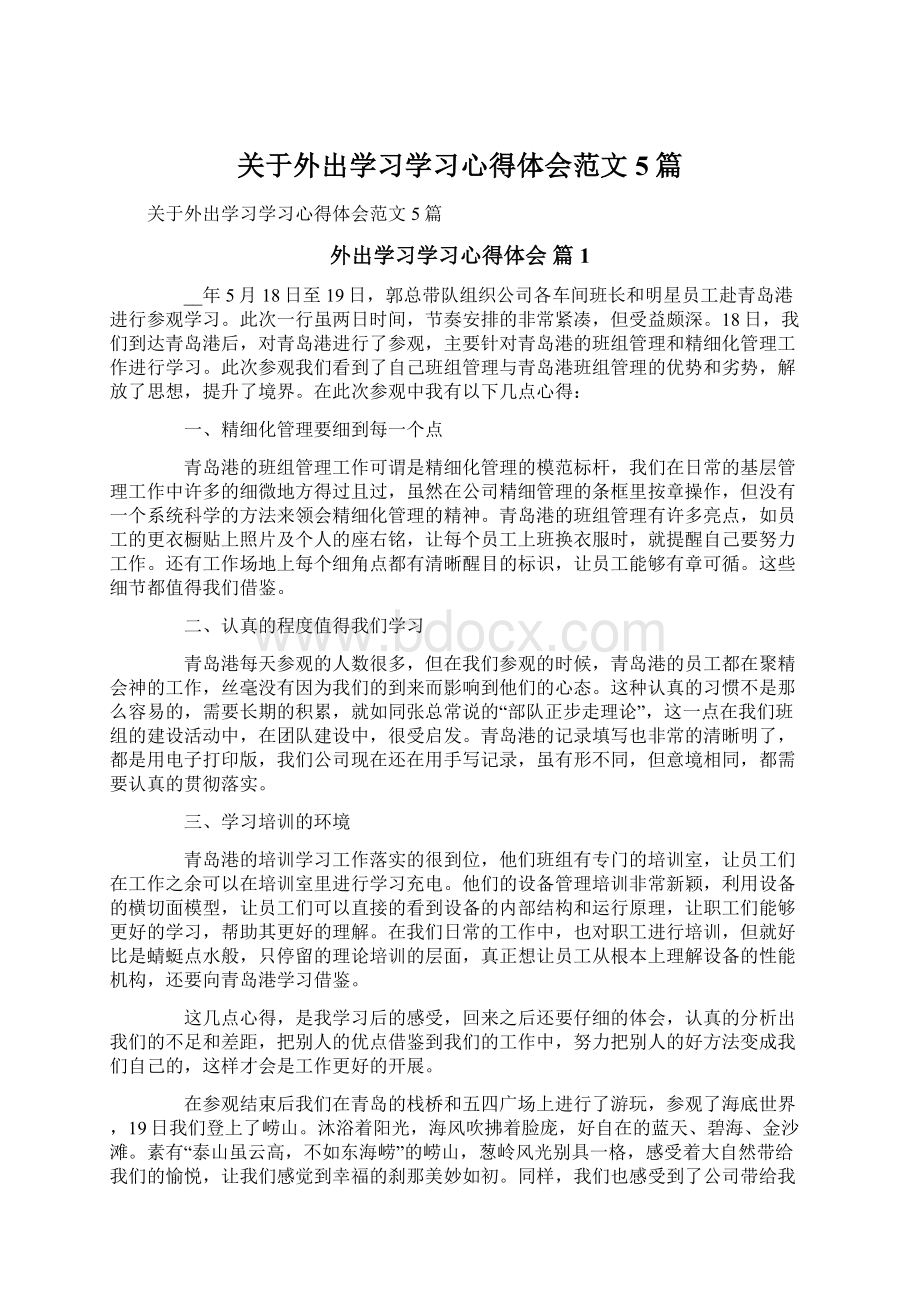 关于外出学习学习心得体会范文5篇.docx_第1页