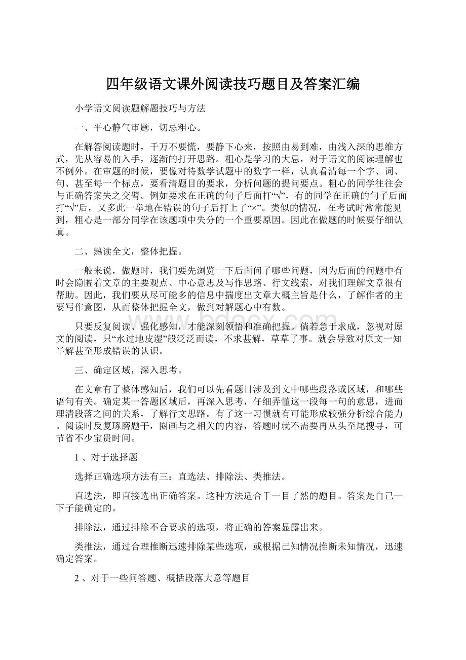 四年级语文课外阅读技巧题目及答案汇编.docx_第1页