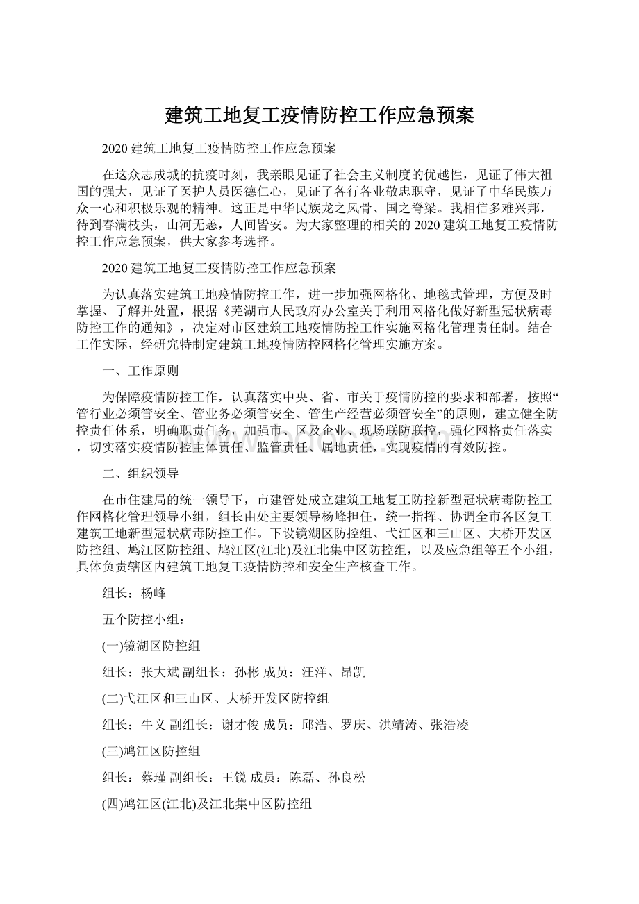 建筑工地复工疫情防控工作应急预案Word格式.docx_第1页