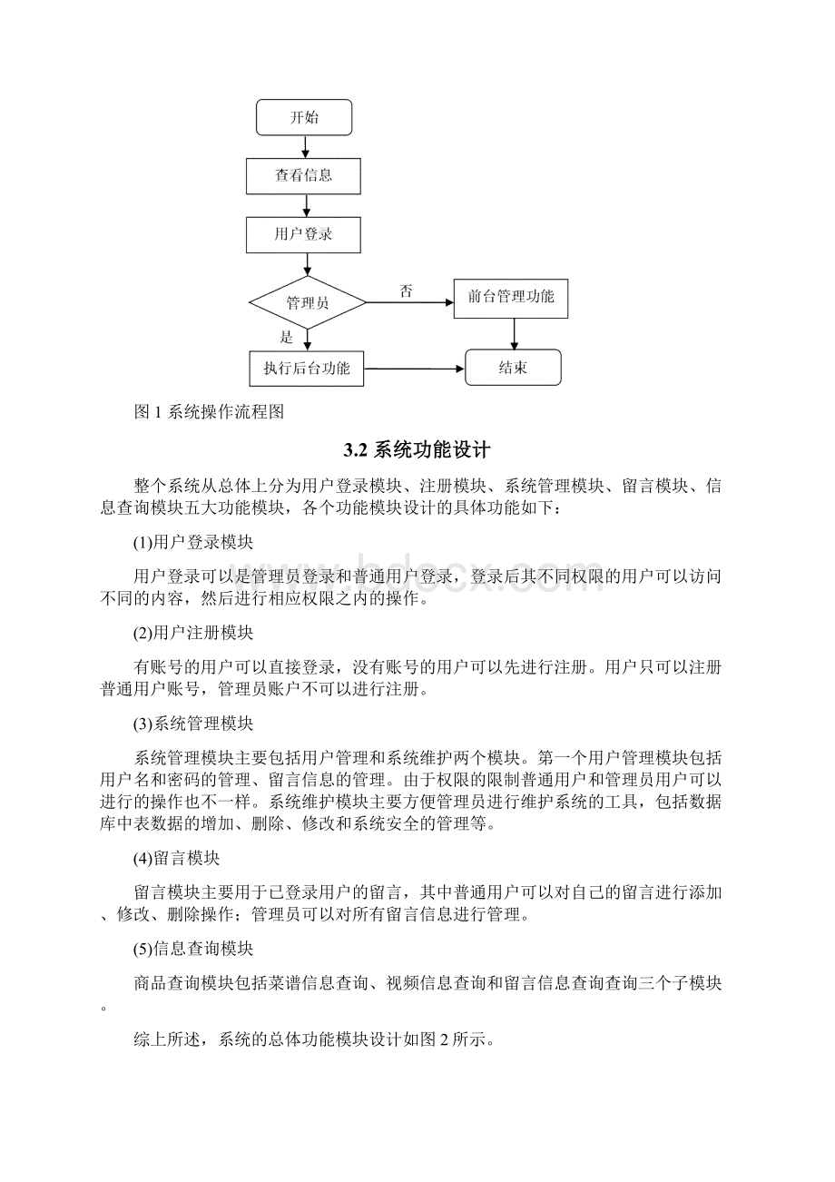 基于java的美食网站的设计与实现毕业论文文档格式.docx_第3页