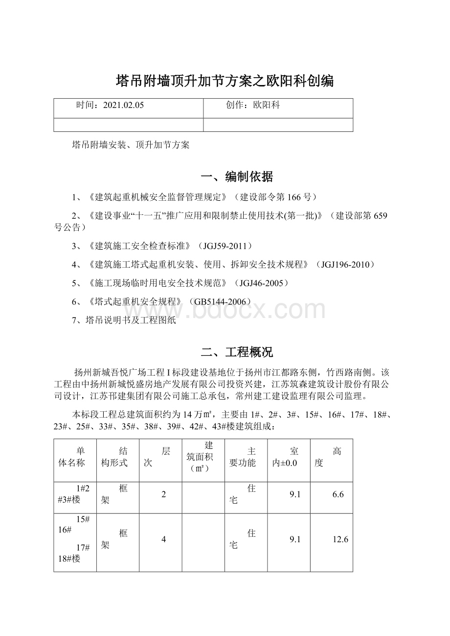 塔吊附墙顶升加节方案之欧阳科创编.docx_第1页