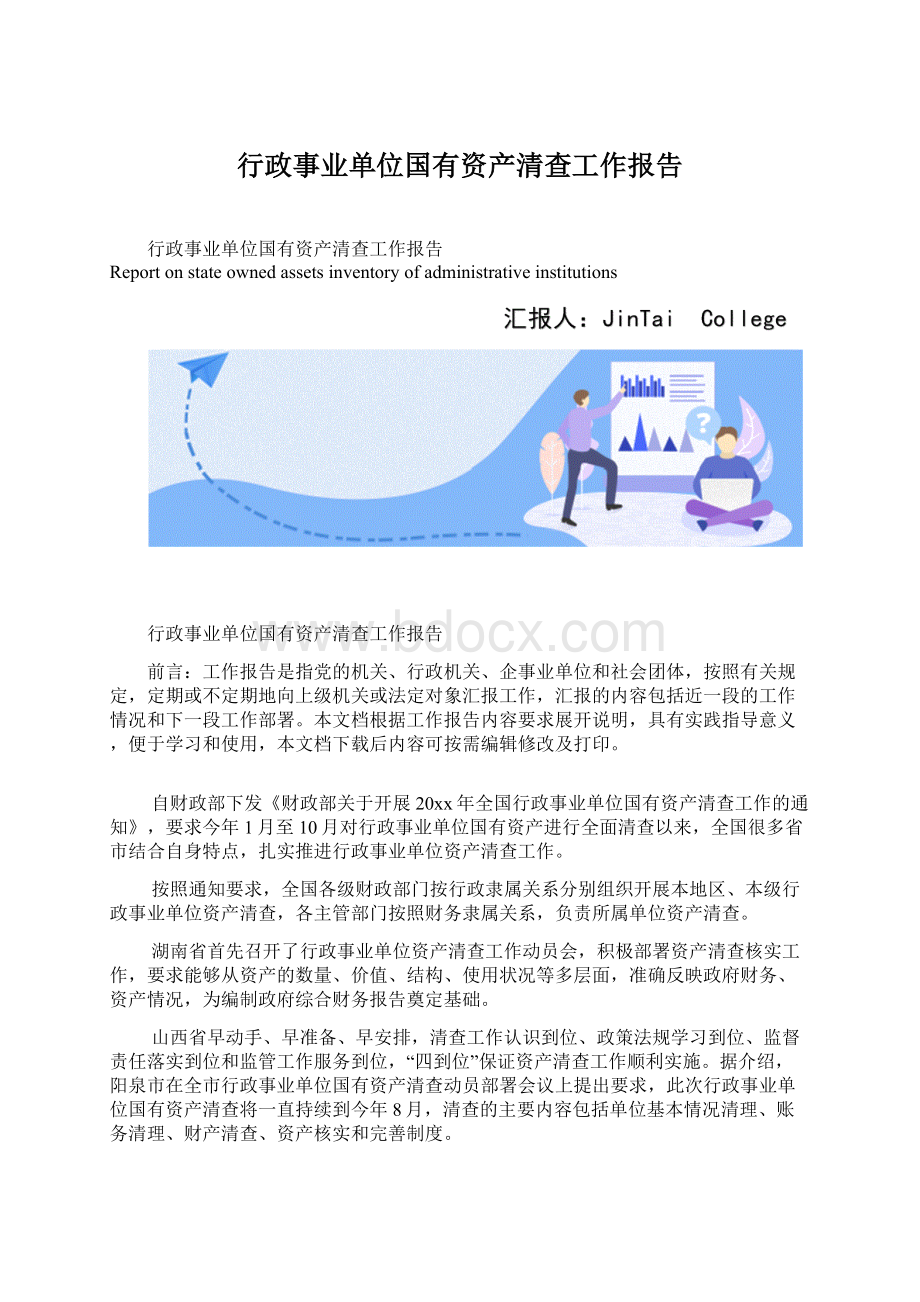 行政事业单位国有资产清查工作报告Word下载.docx