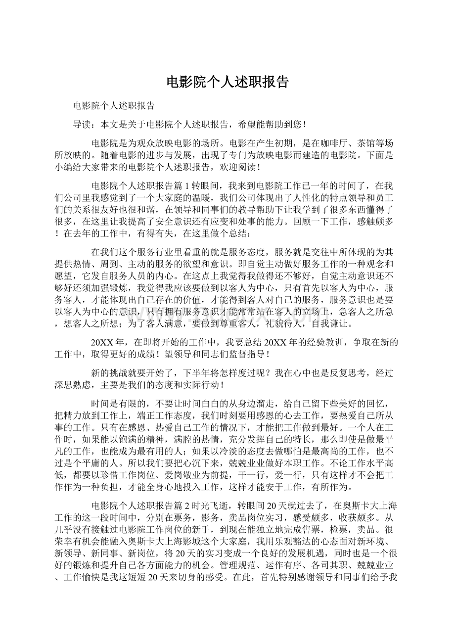 电影院个人述职报告Word文档下载推荐.docx