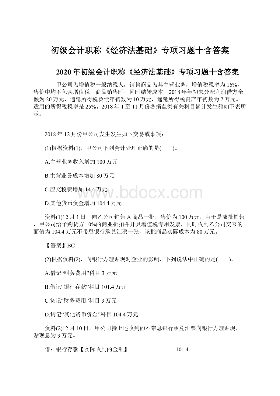 初级会计职称《经济法基础》专项习题十含答案Word文档格式.docx