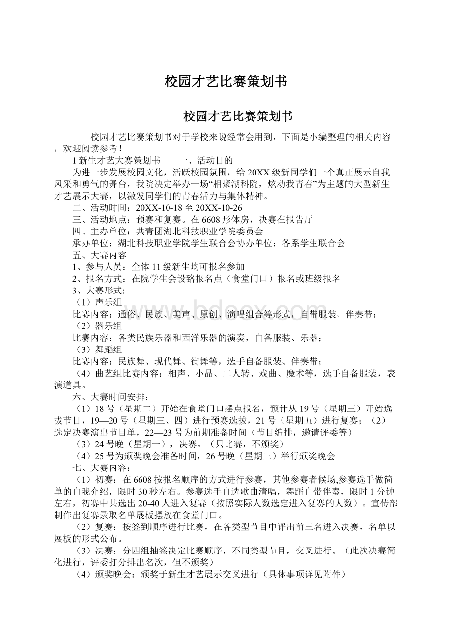 校园才艺比赛策划书Word文档下载推荐.docx