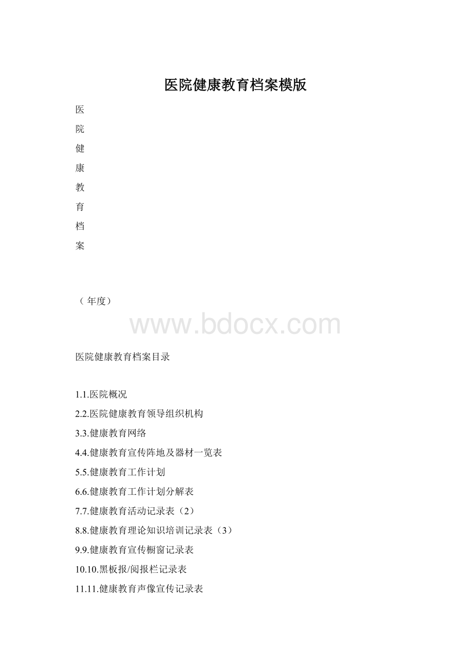 医院健康教育档案模版Word格式.docx_第1页