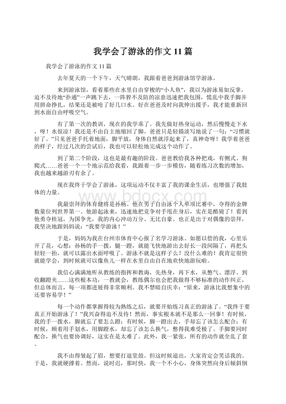 我学会了游泳的作文11篇.docx