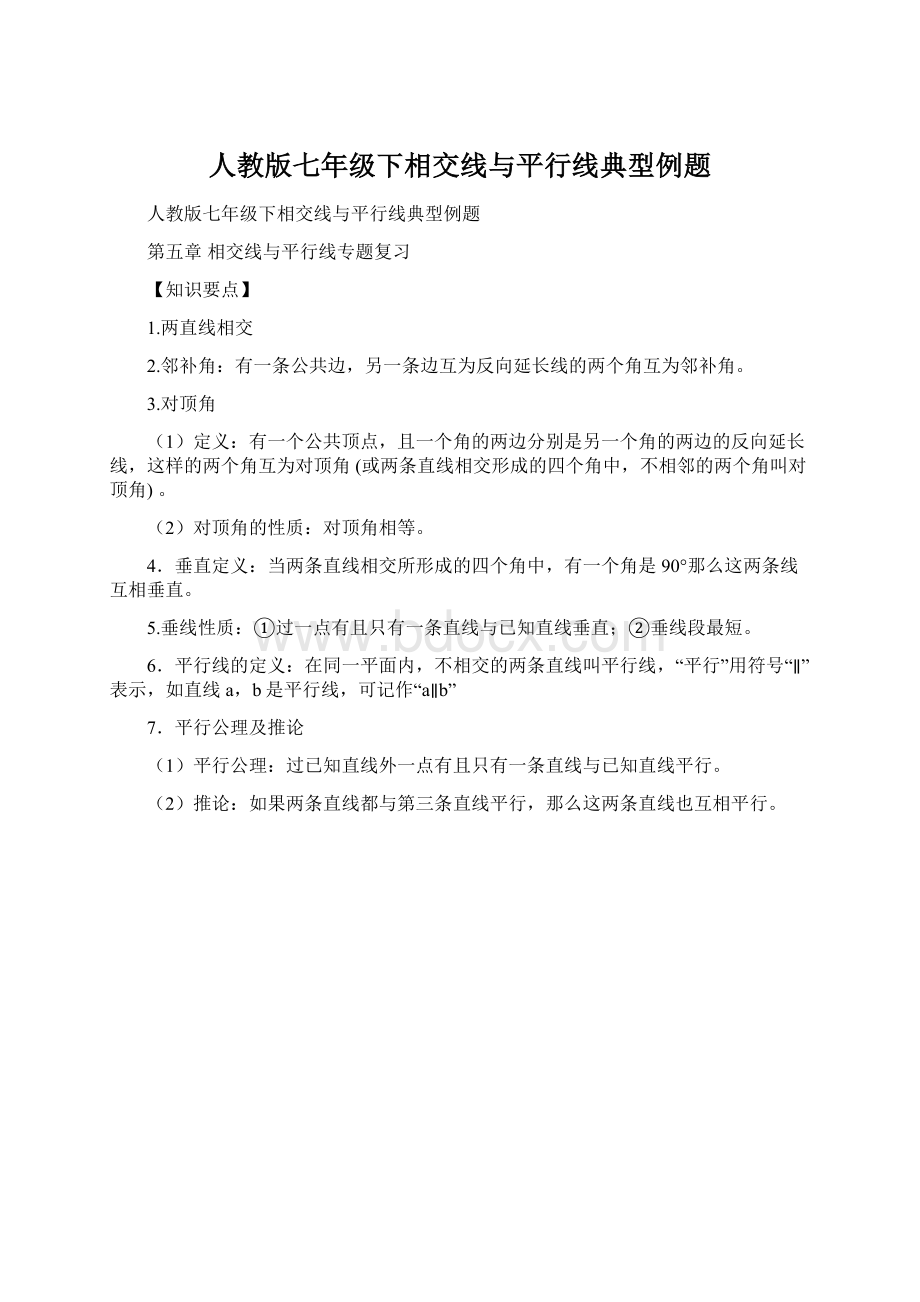 人教版七年级下相交线与平行线典型例题.docx