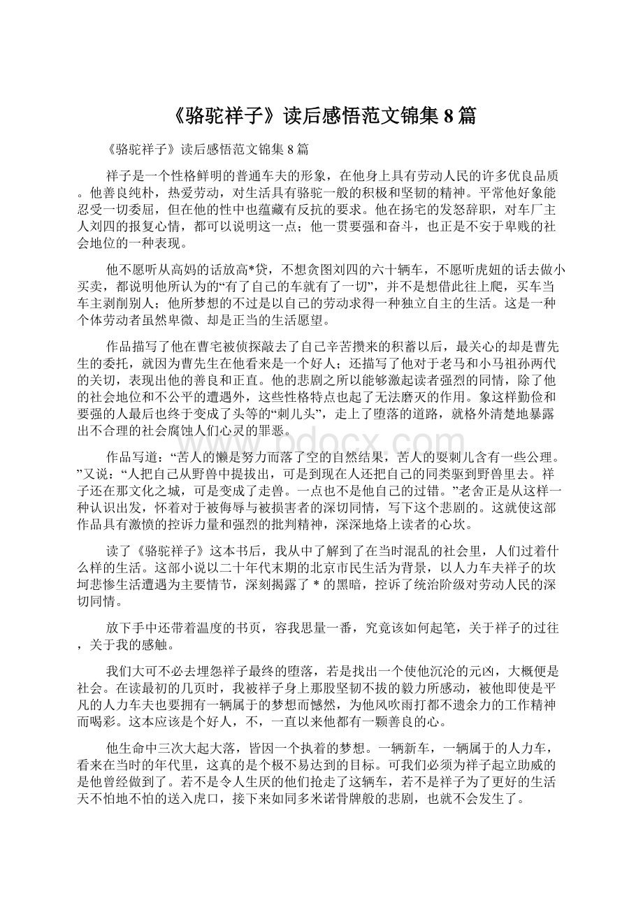 《骆驼祥子》读后感悟范文锦集8篇文档格式.docx