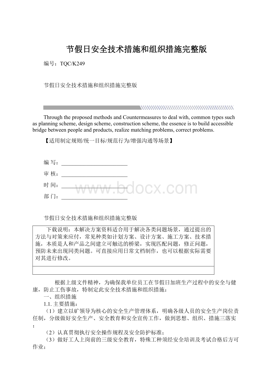 节假日安全技术措施和组织措施完整版Word格式文档下载.docx_第1页