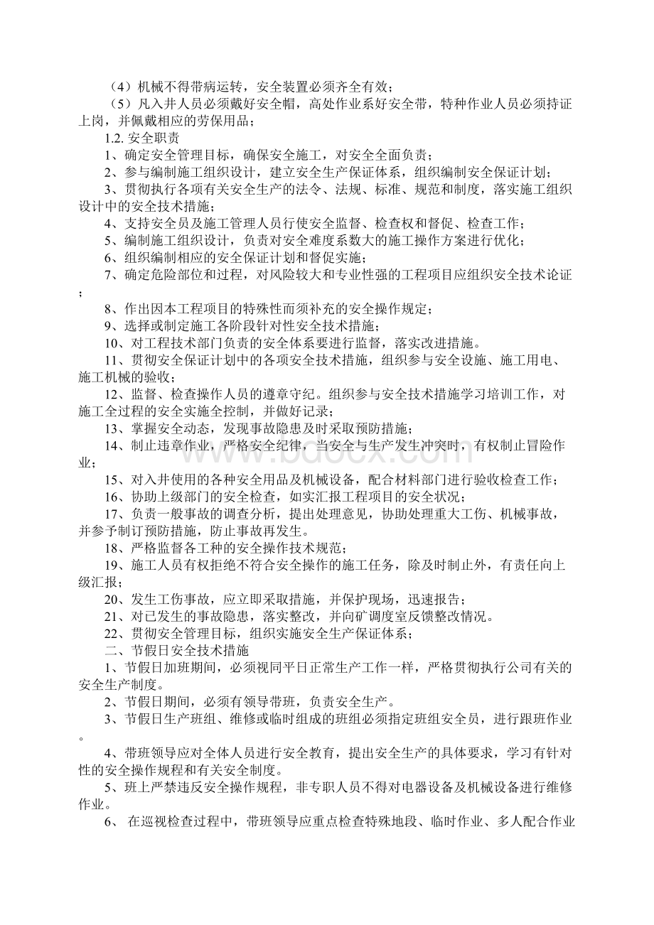 节假日安全技术措施和组织措施完整版Word格式文档下载.docx_第2页