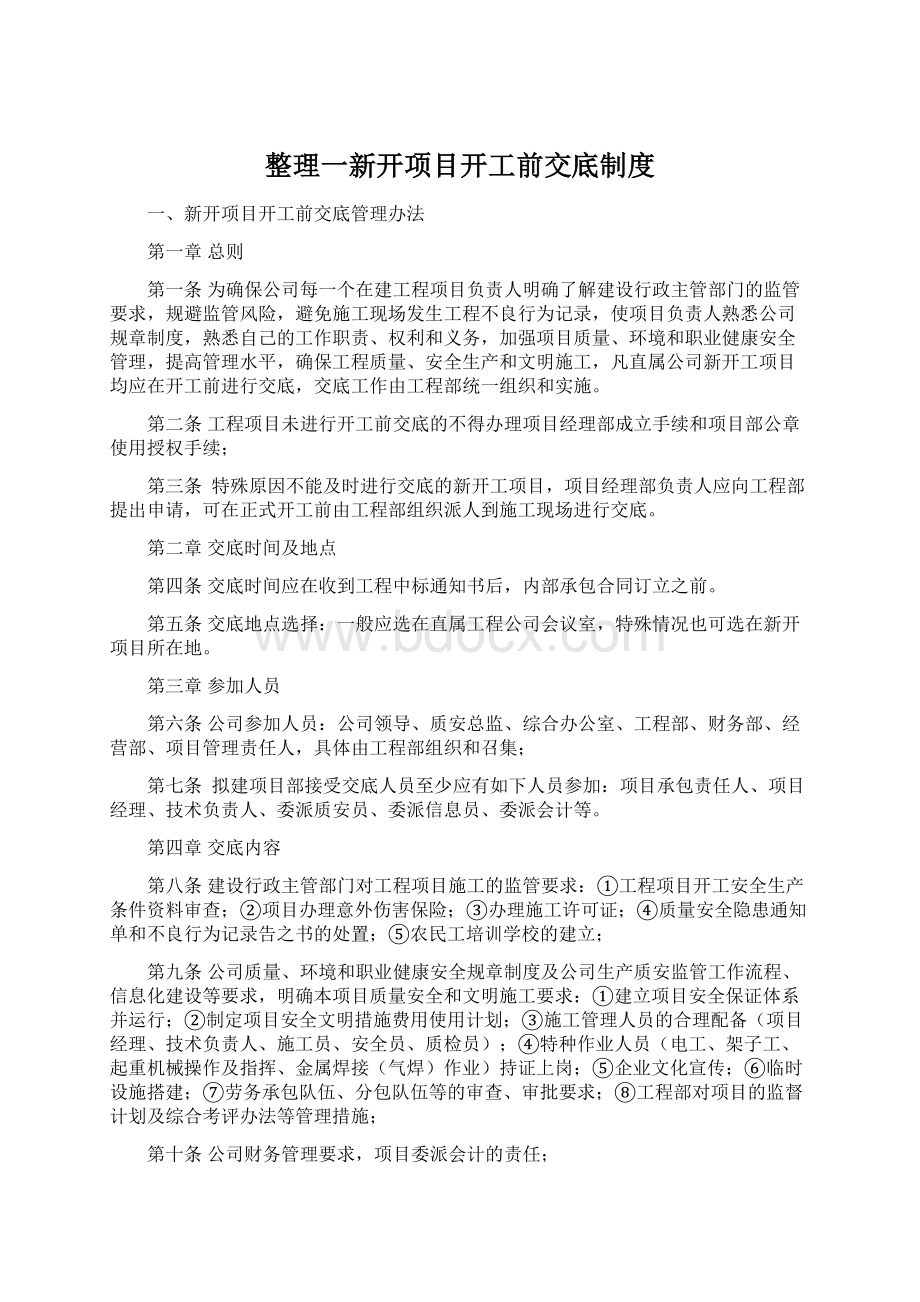 整理一新开项目开工前交底制度Word格式.docx_第1页