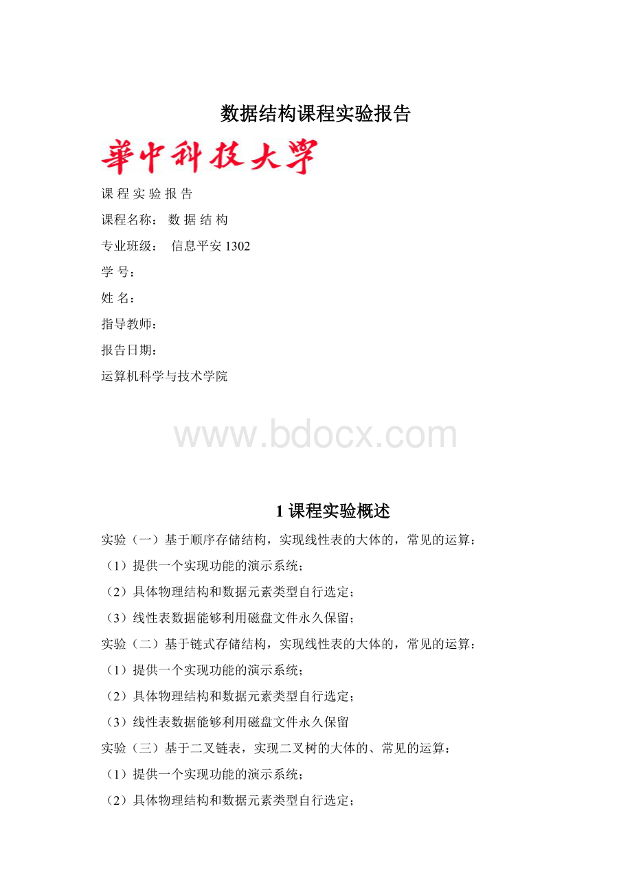 数据结构课程实验报告.docx