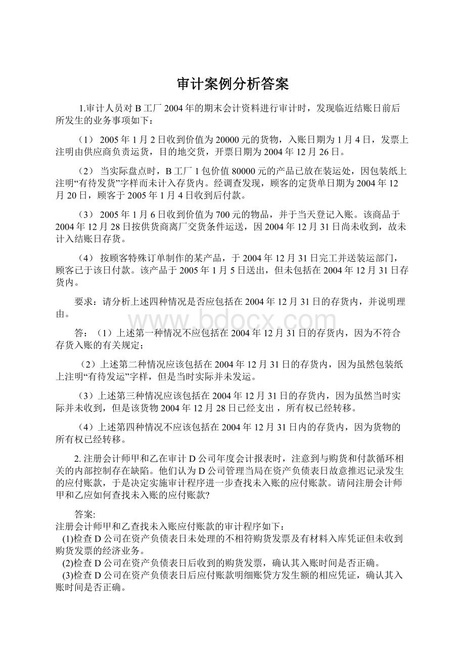 审计案例分析答案.docx