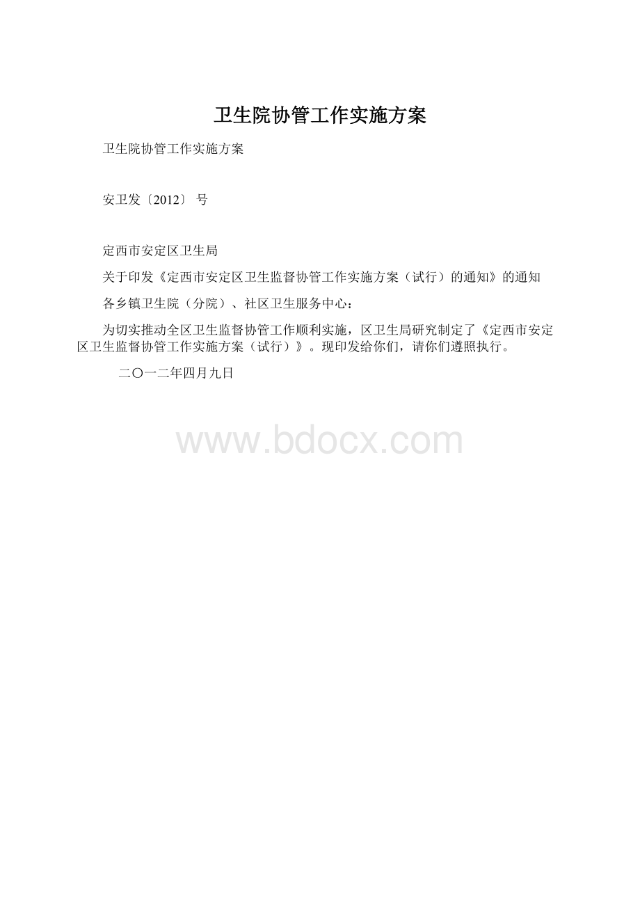 卫生院协管工作实施方案.docx_第1页