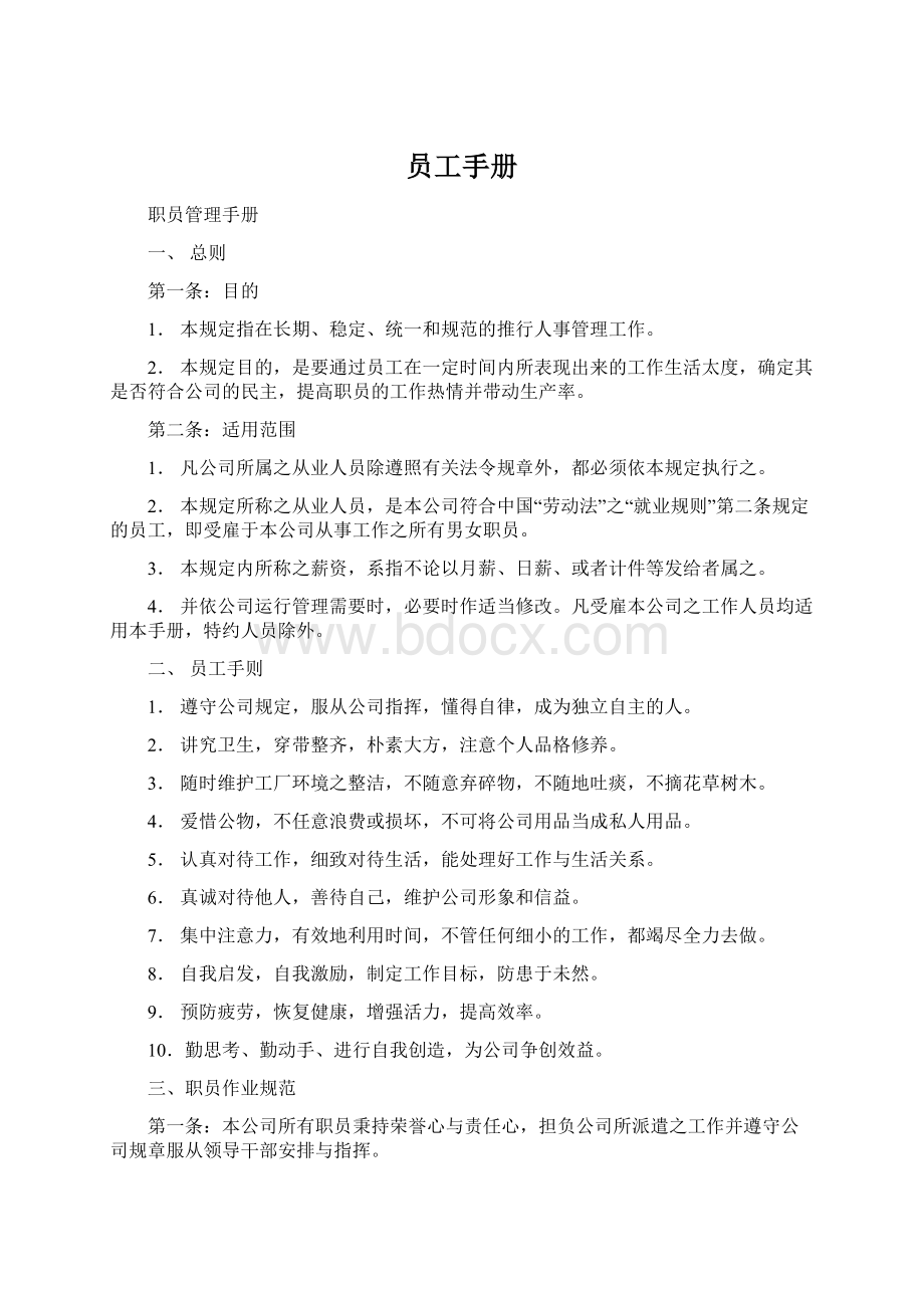 员工手册Word文档下载推荐.docx_第1页