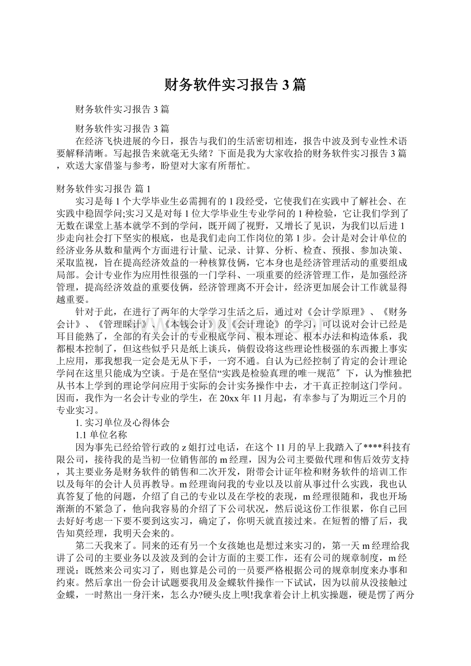 财务软件实习报告3篇Word格式.docx_第1页