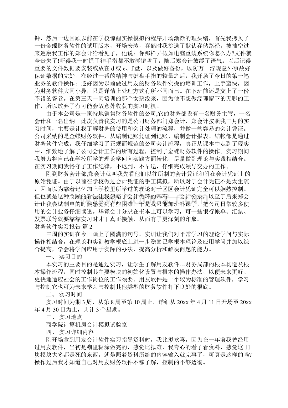 财务软件实习报告3篇.docx_第2页