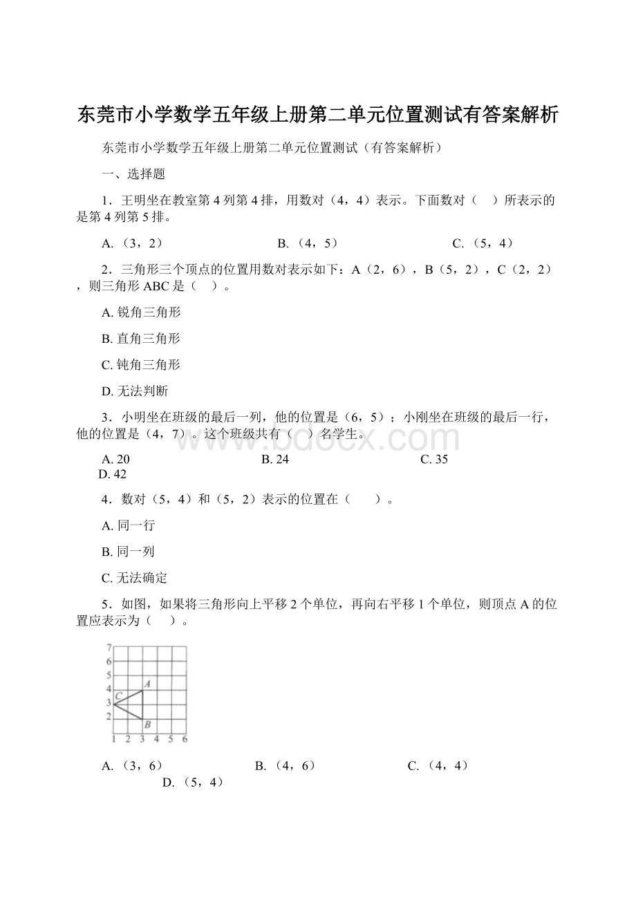 东莞市小学数学五年级上册第二单元位置测试有答案解析Word格式.docx_第1页