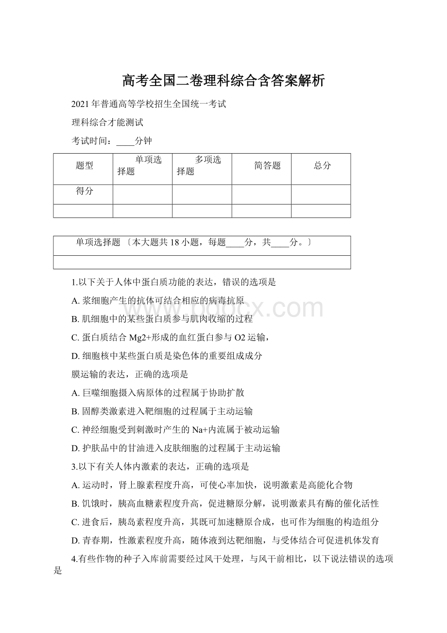 高考全国二卷理科综合含答案解析Word格式.docx_第1页