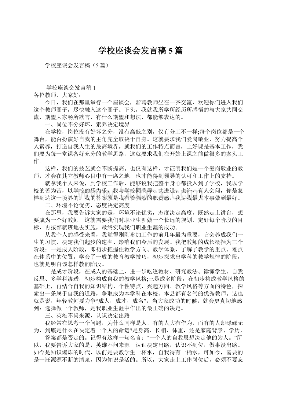 学校座谈会发言稿5篇.docx_第1页