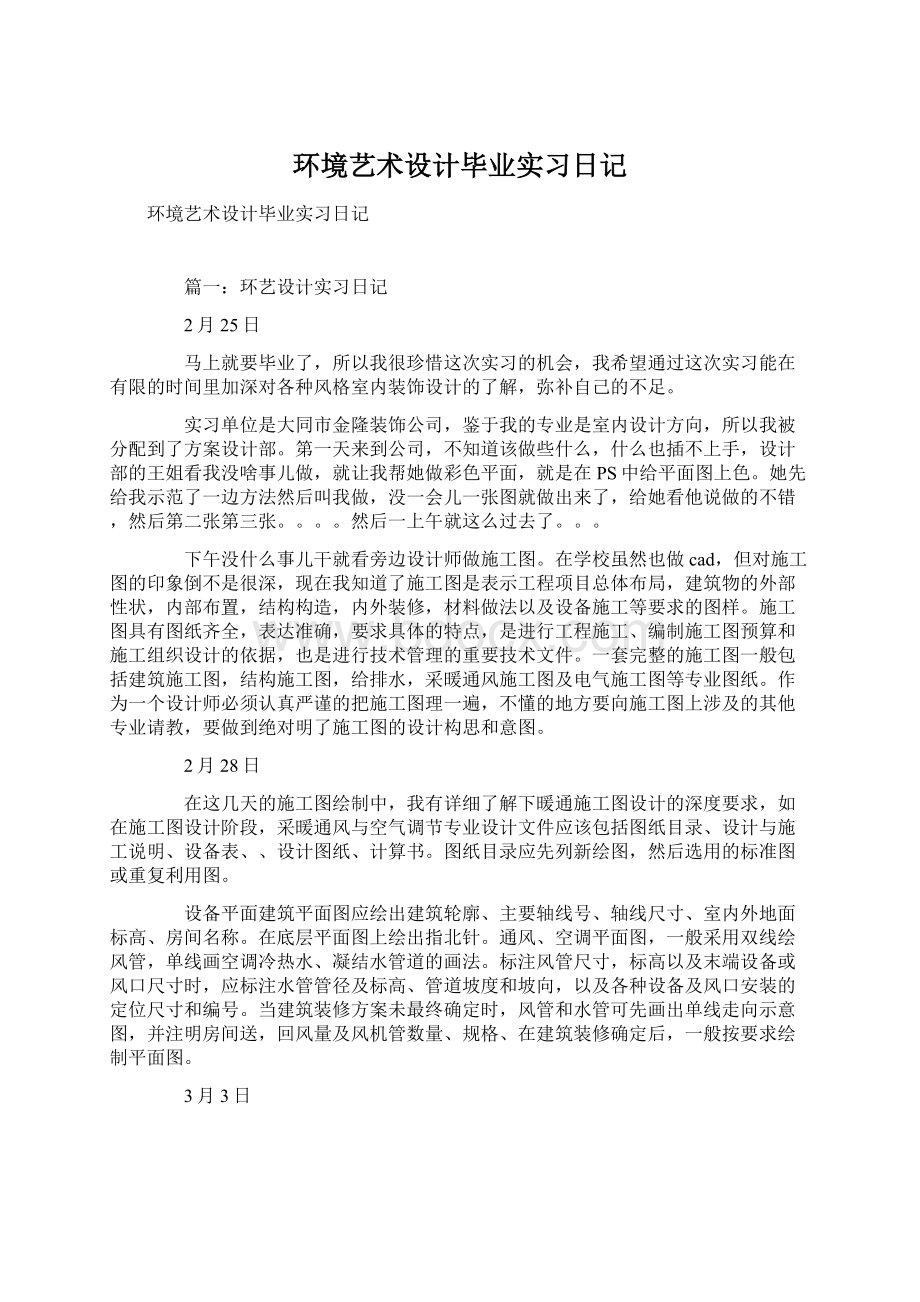 环境艺术设计毕业实习日记Word格式文档下载.docx