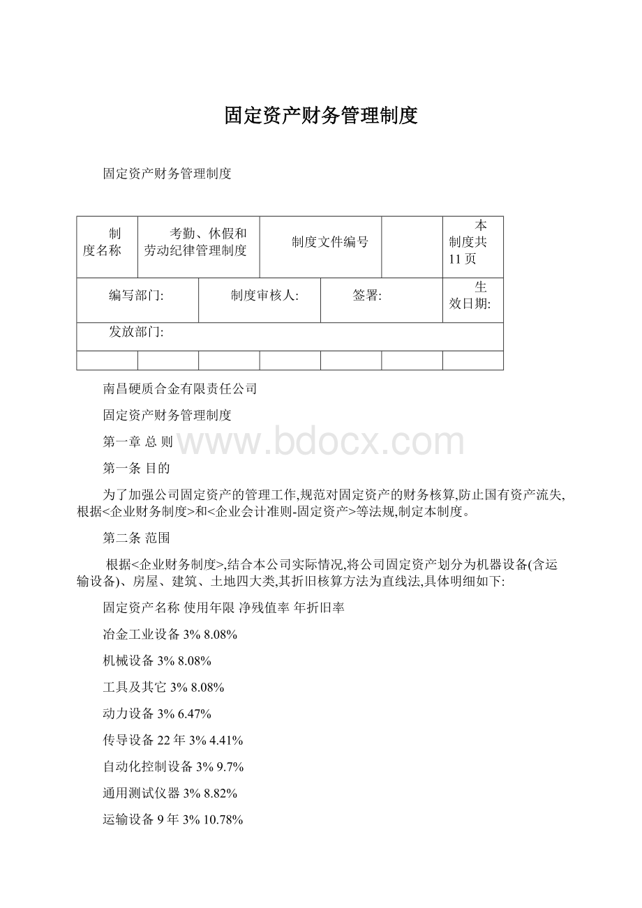 固定资产财务管理制度文档格式.docx