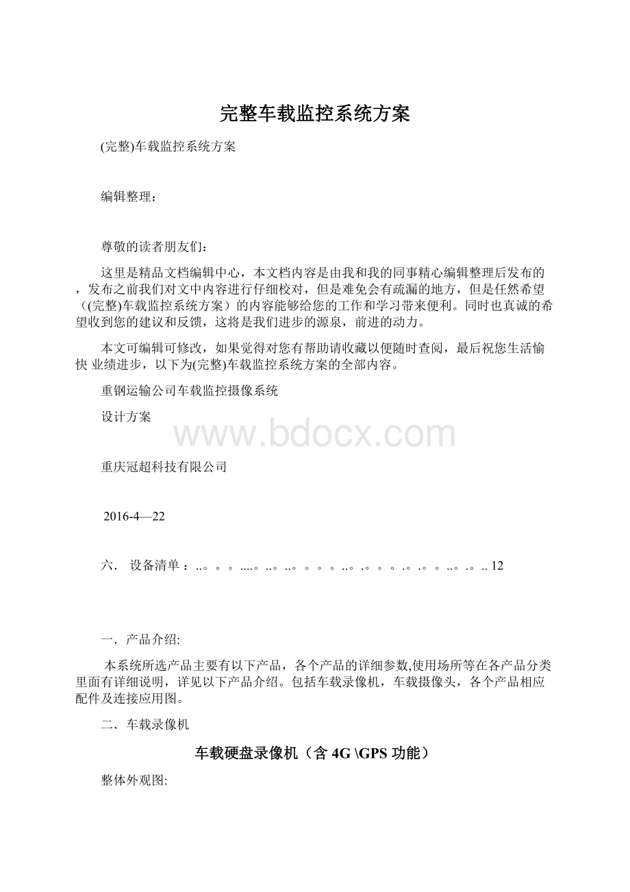 完整车载监控系统方案.docx