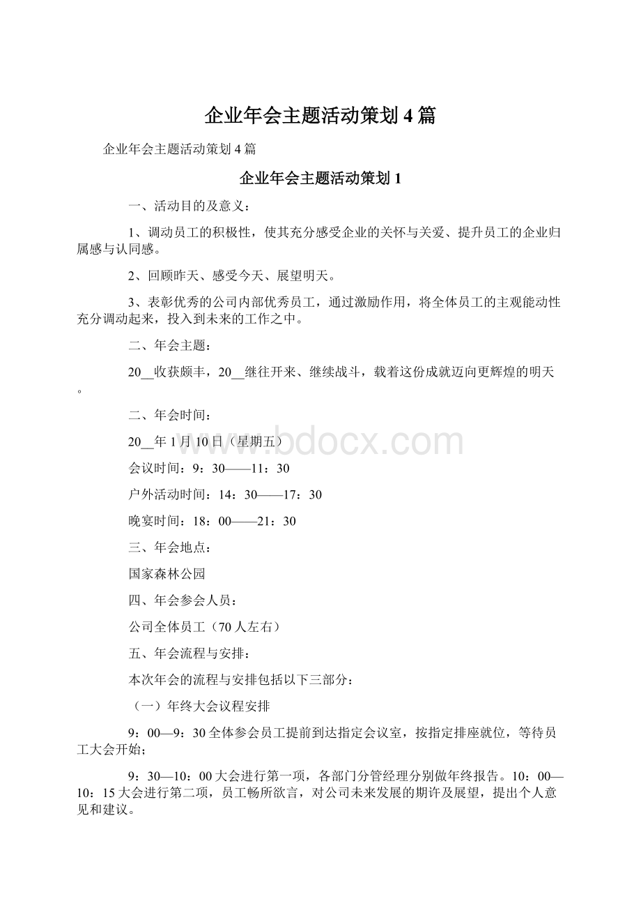 企业年会主题活动策划4篇.docx