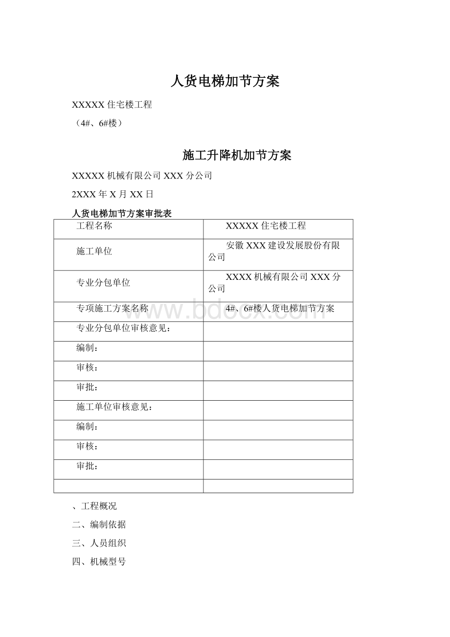 人货电梯加节方案Word文档格式.docx