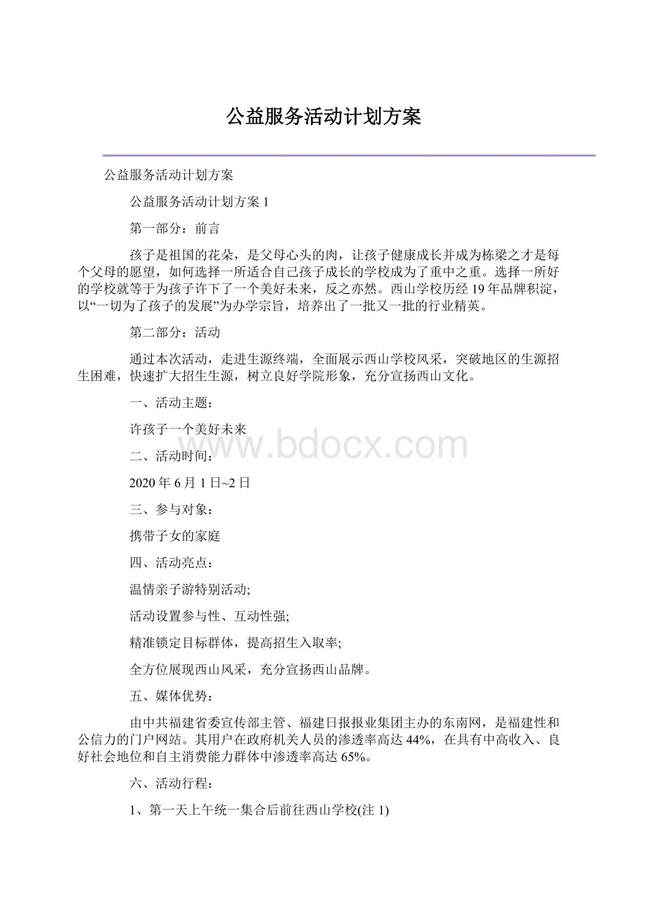 公益服务活动计划方案.docx_第1页