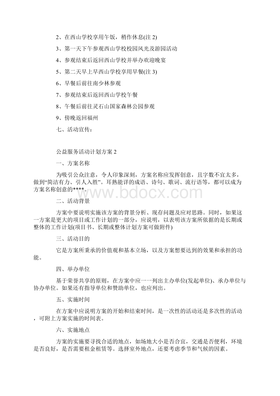 公益服务活动计划方案.docx_第2页