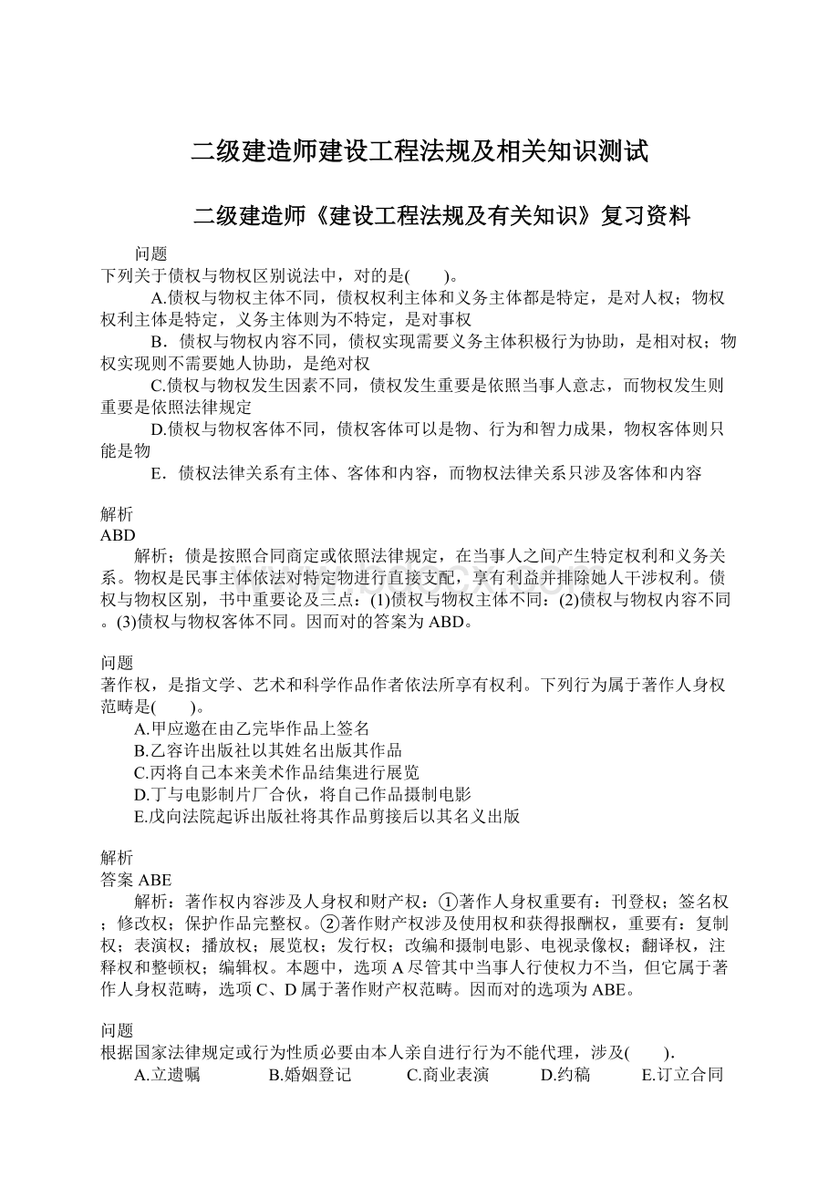 二级建造师建设工程法规及相关知识测试.docx_第1页