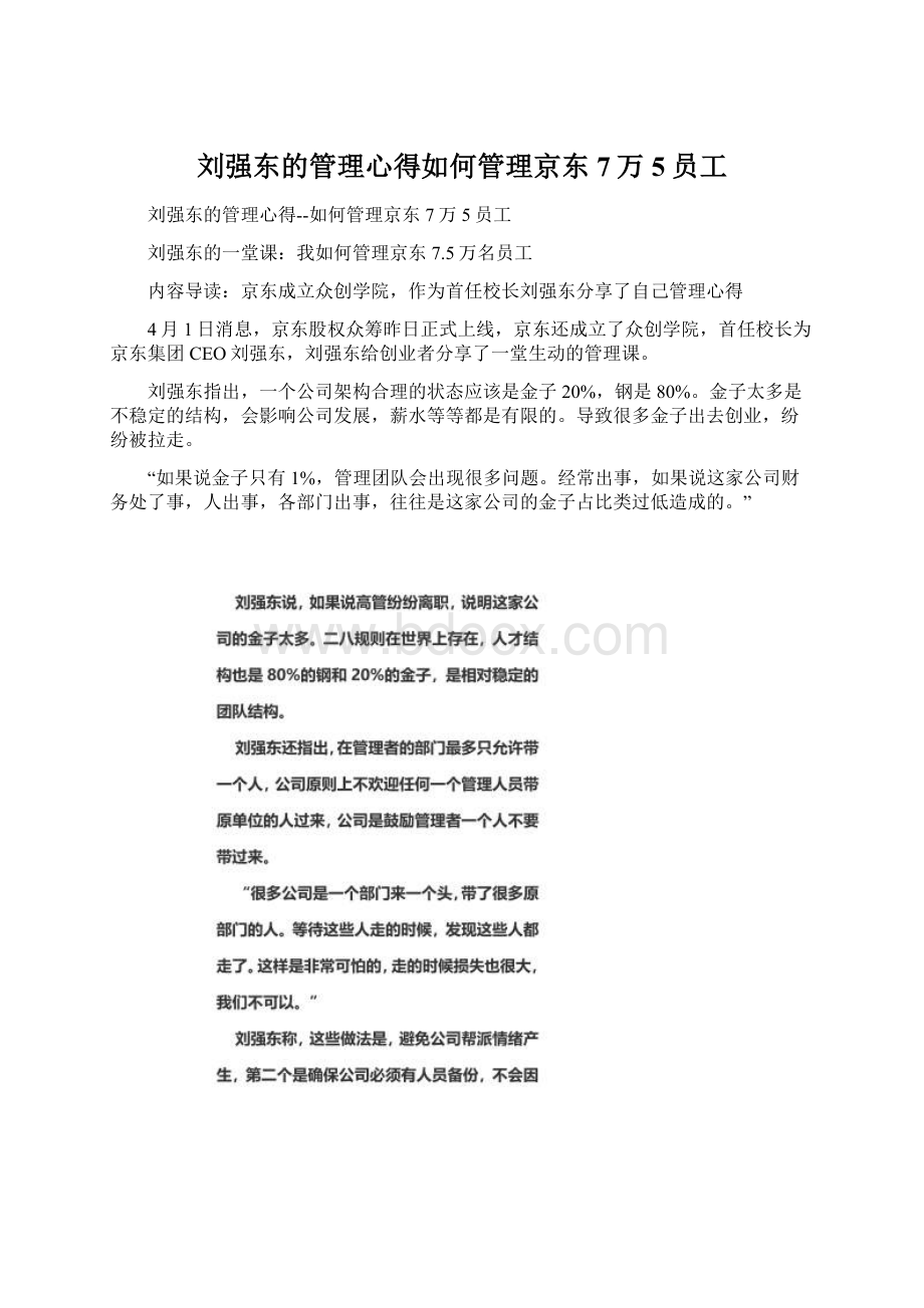 刘强东的管理心得如何管理京东7万5员工.docx