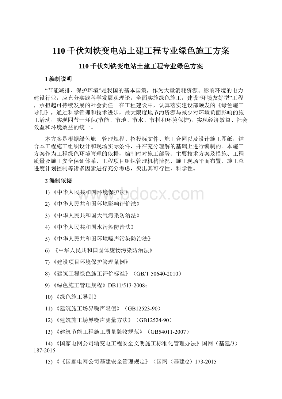 110千伏刘铁变电站土建工程专业绿色施工方案.docx