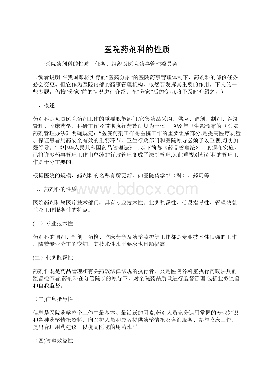 医院药剂科的性质Word文件下载.docx