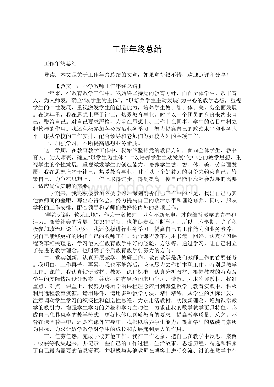 工作年终总结Word格式文档下载.docx