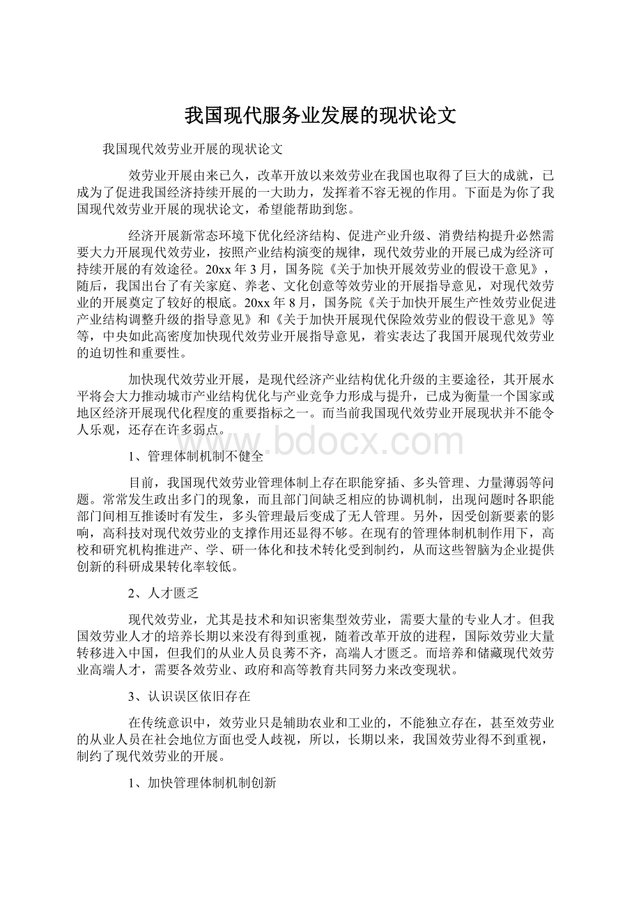 我国现代服务业发展的现状论文Word文件下载.docx_第1页