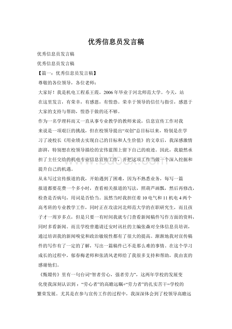 优秀信息员发言稿.docx_第1页