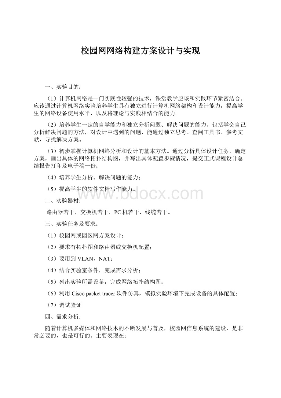 校园网网络构建方案设计与实现.docx