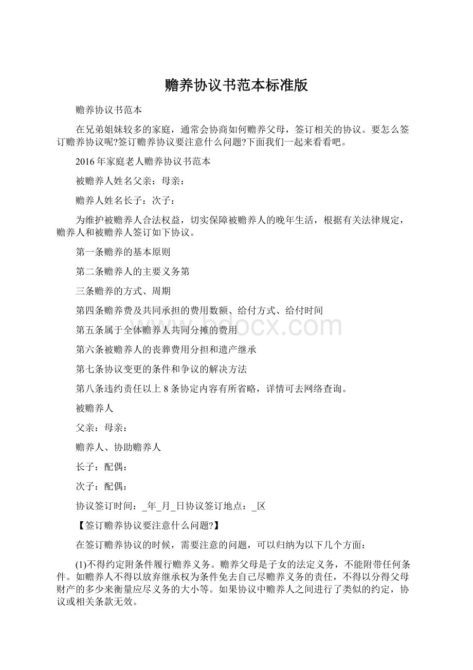 赡养协议书范本标准版文档格式.docx