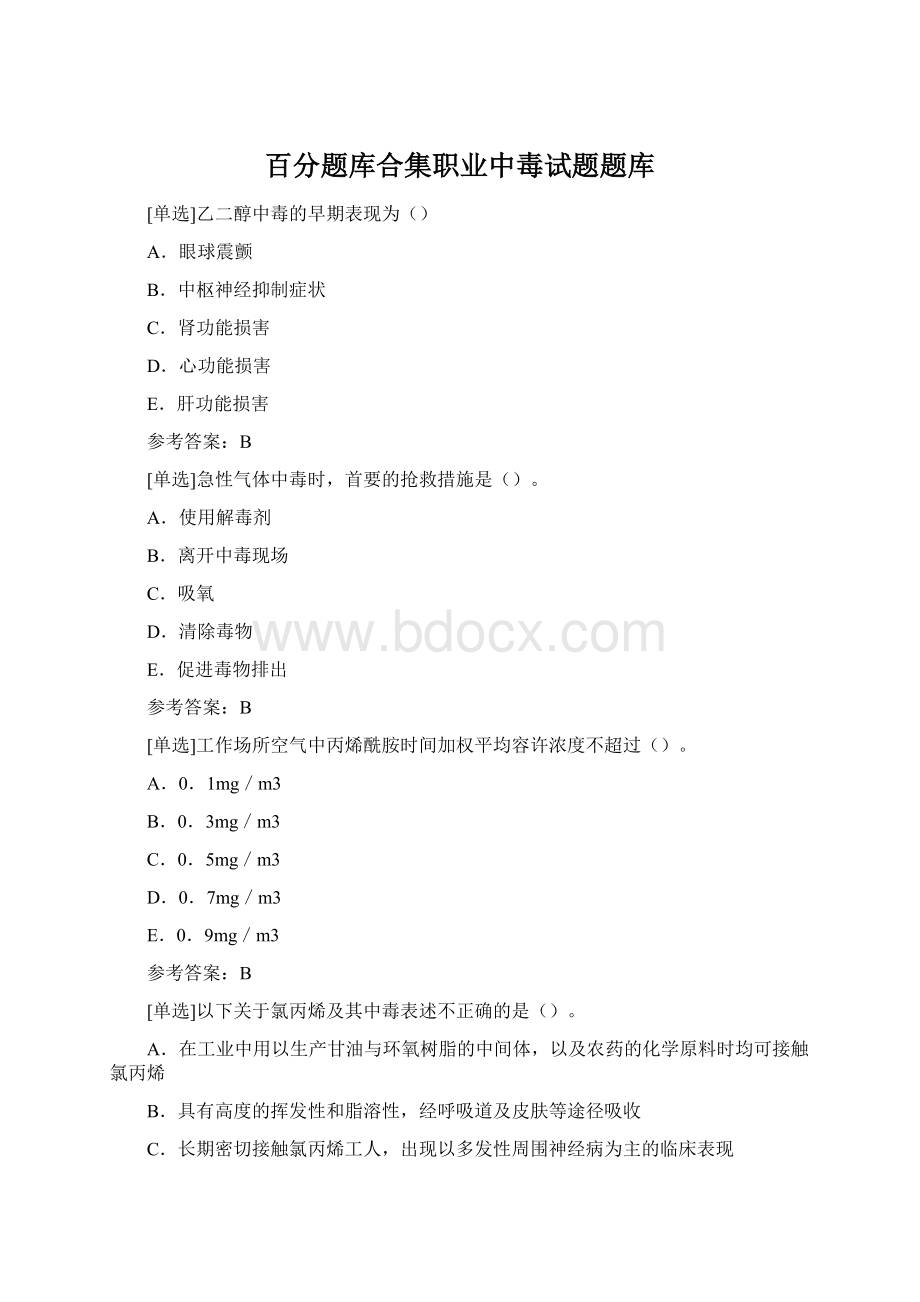 百分题库合集职业中毒试题题库.docx_第1页