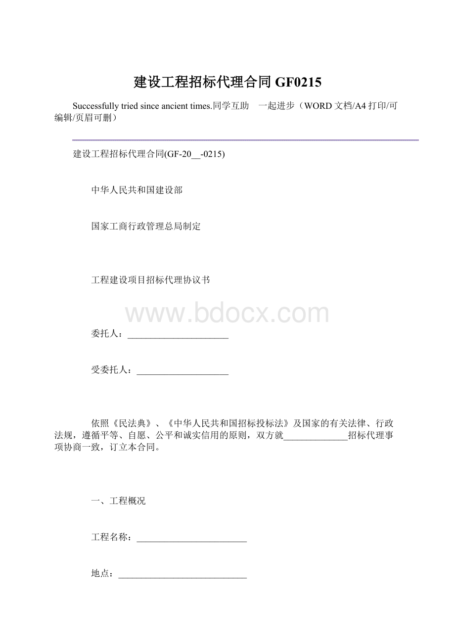 建设工程招标代理合同GF0215.docx