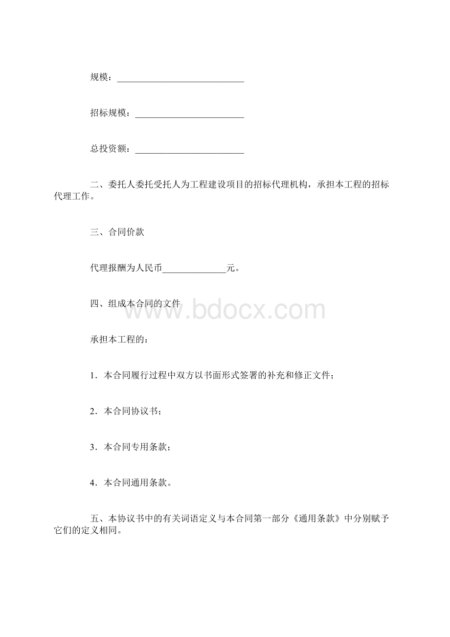 建设工程招标代理合同GF0215Word格式文档下载.docx_第2页