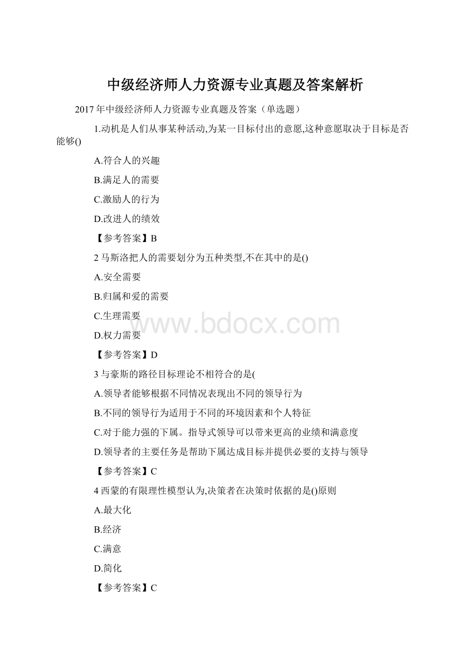 中级经济师人力资源专业真题及答案解析.docx_第1页