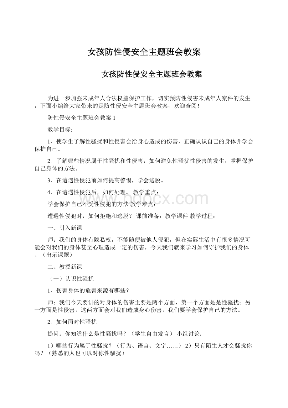 女孩防性侵安全主题班会教案Word格式文档下载.docx_第1页