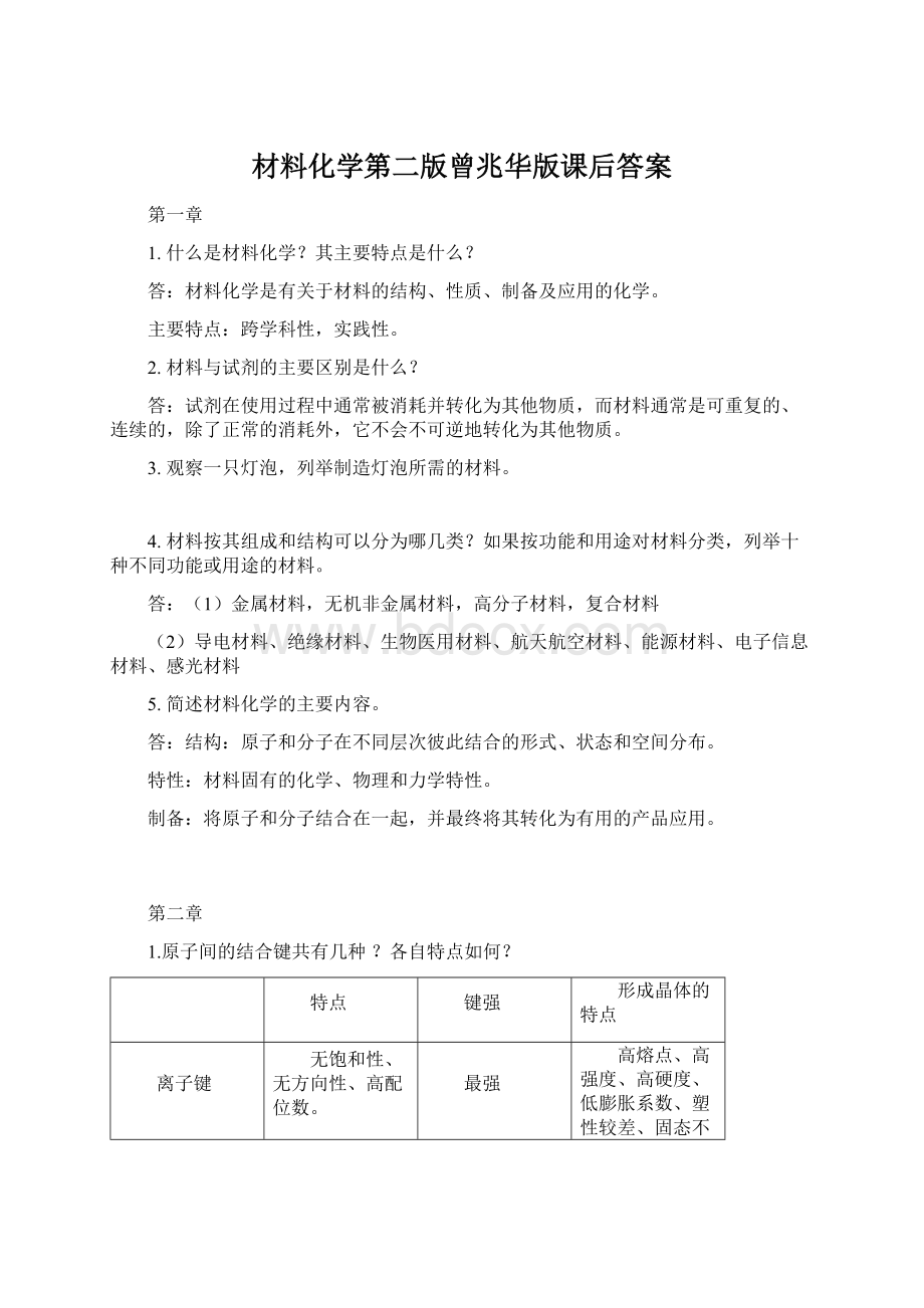 材料化学第二版曾兆华版课后答案.docx_第1页