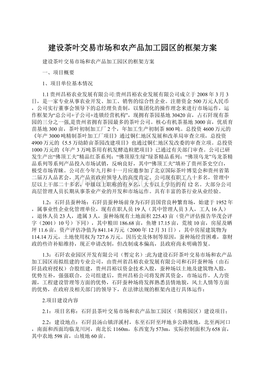 建设茶叶交易市场和农产品加工园区的框架方案.docx